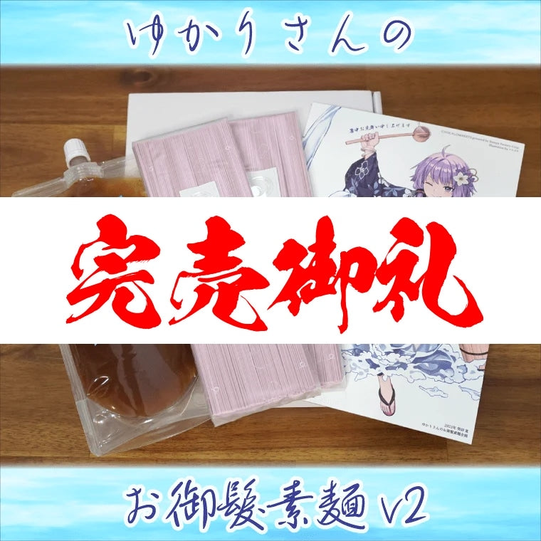 ゆかりさんのお御髪素麺v2セット
